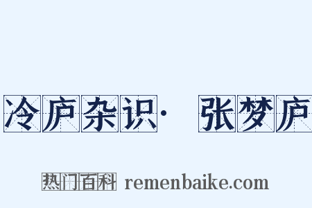 冷庐杂识·张梦庐是什么意思的图片